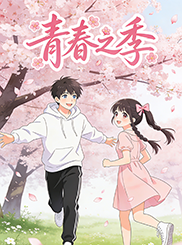 青春之季